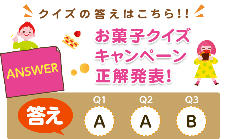 【クイズの答えはこちら!!】お菓子クイズキャンペーン正解発表！答え【Q1】A、【Q2】A、【Q3】B