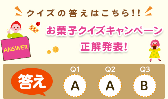 お菓子クイズキャンペーン｜お菓子ナビ.com｜お菓子は元気を育てます～