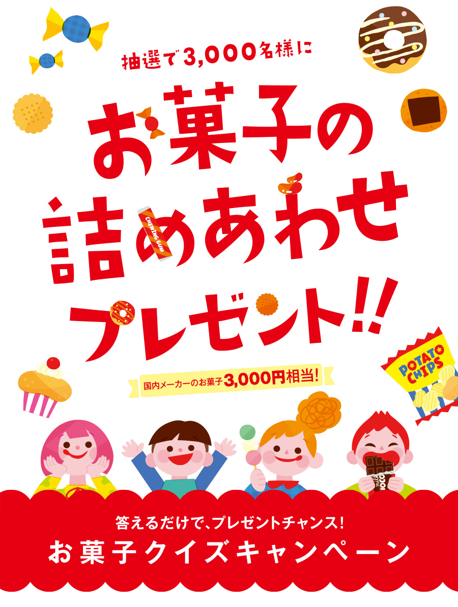 答えるだけで、プレゼントが当たるチャンス!　お菓子クイズキャンペーン
