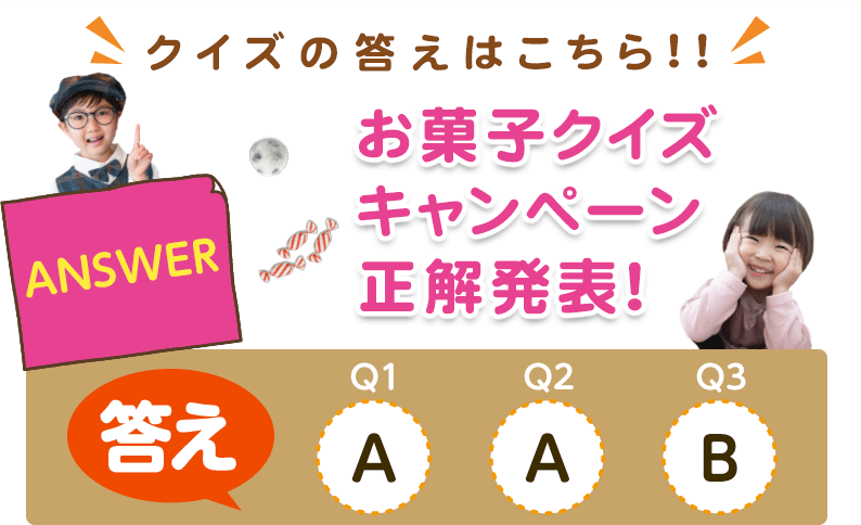 【クイズの答えはこちら!!】お菓子クイズキャンペーン正解発表！答え【Q1】A、【Q2】A、【Q3】B