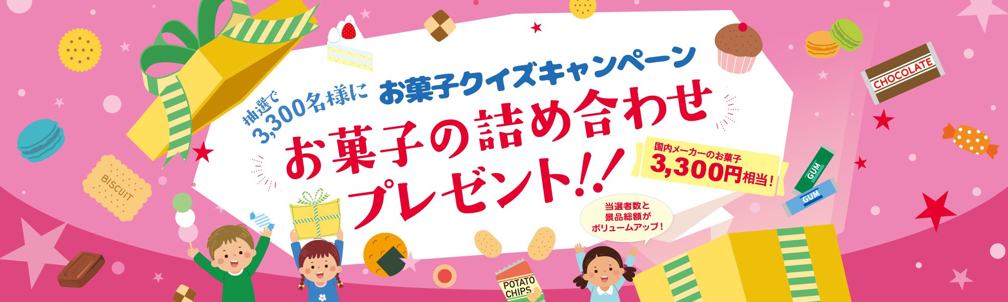 抽選で3,300名様にお菓子クイズキャンペーン!お菓子の詰め合わせプレゼント!!