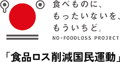 食べものに、もたいないを、もういちど。