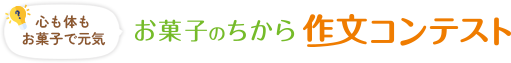 心も体もお菓子で元気｜お菓子のちから作文コンテスト