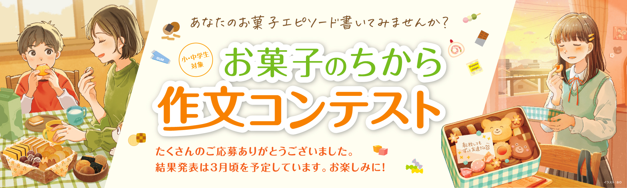 あなたのお菓子エピソード書いてみませんか？お菓子のちから 作文コンテスト