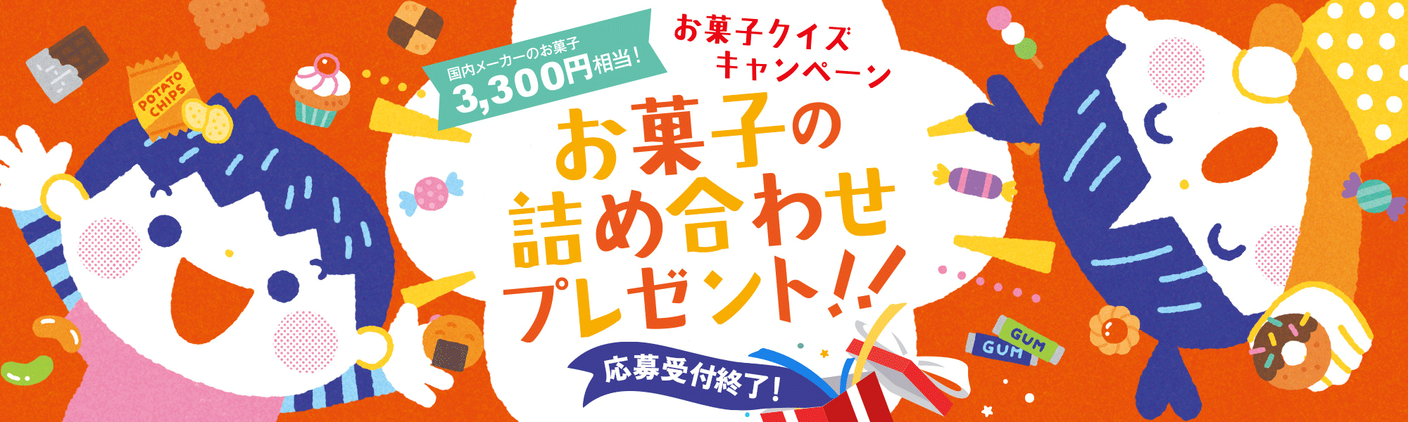 抽選で3,300名様にお菓子クイズキャンペーン!お菓子の詰め合わせプレゼント!!