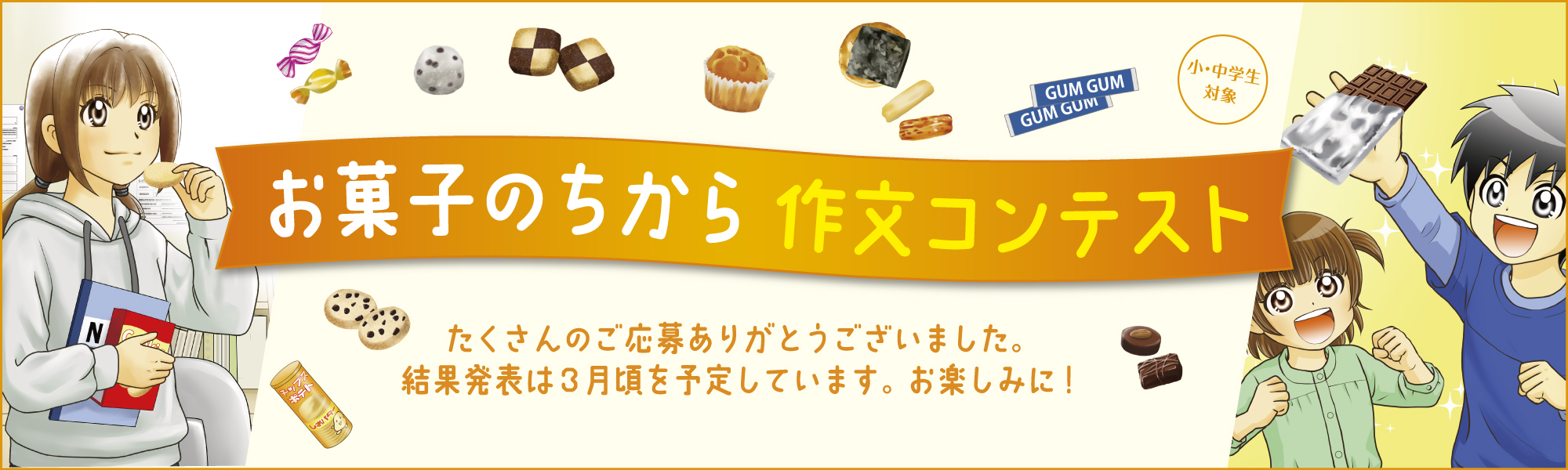 あなたのお菓子エピソード書いてみませんか？お菓子のちから 作文コンテスト