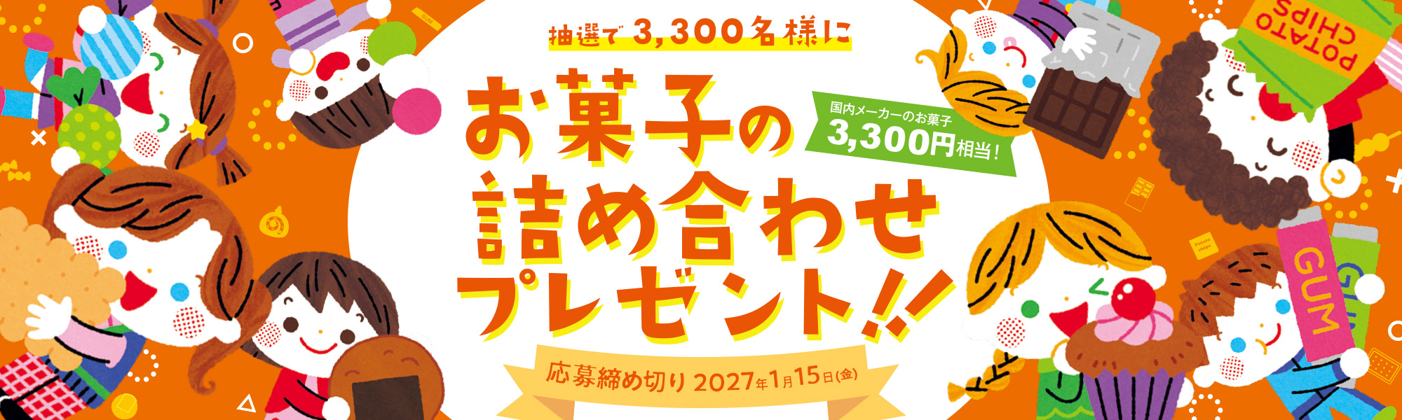 抽選で3,300名様にお菓子クイズキャンペーン!お菓子の詰め合わせプレゼント!!