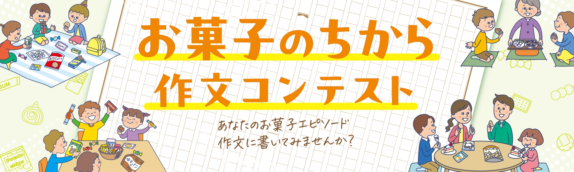 あなたのお菓子エピソード書いてみませんか？お菓子のちから 作文コンテスト