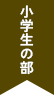 小学生の部
