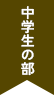 中学生の部