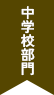 中学校部門
