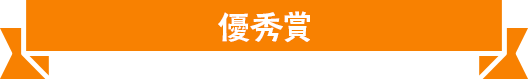 優秀賞