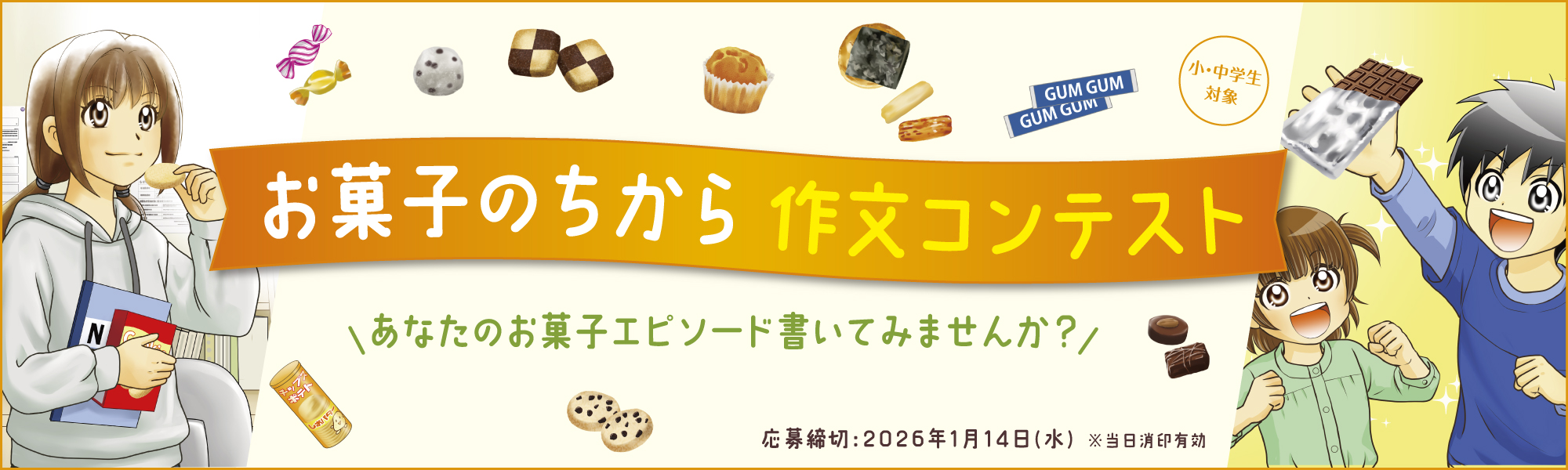 あなたのお菓子エピソード書いてみませんか？お菓子のちから 作文コンテスト